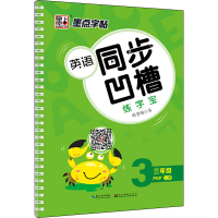 醉染图书英语同步凹槽练字宝 3年级 上册 PEP9787539495811