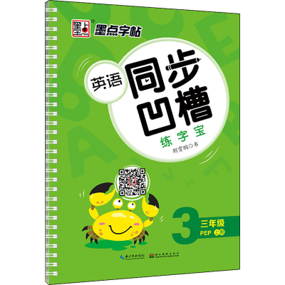 醉染图书英语同步凹槽练字宝 3年级 上册 PEP9787539495811