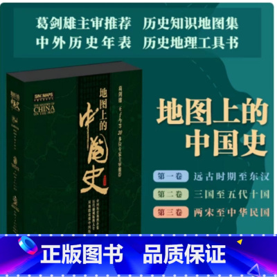 地图上的中国史(礼盒精装版全3册) [正版]地图上的中国通史上下全2册 传世百年架构中国历史常识的国学经典赠历代疆域图册