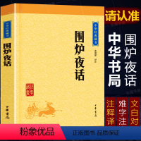 [正版]围炉夜话 中华经典藏书中华书局 原文注释译文白对照疑难字注音 历史文学 人生处世哲学处事三大奇书之一国学经典名