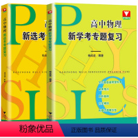 选考+学考(2本) 高中通用 [正版]2023浙大优学 高中物理新选考专题复习物理新学考 杨成道主编高考物理习题解答力学