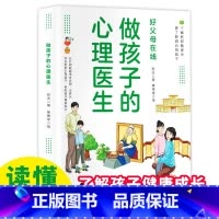 做孩子的心理医生 [正版] 做孩子的心理医生 培养孩子强大内心 帮助孩子更了解自己 培养孩子教育孩子小学生儿童心理学心理
