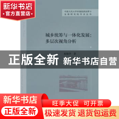 正版 城乡统筹与一体化发展:多层次视角分析 夏晓华著 经济科学出