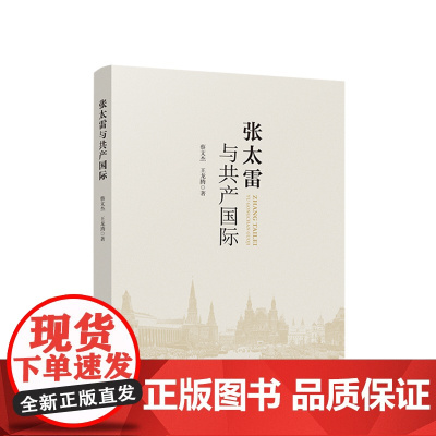 正版 张太雷与共产国际 蔡文杰 王龙腾著 人民出版社