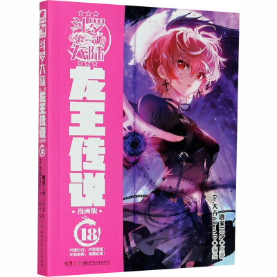 醉染图书龙王传说 18 漫画版9787556252732