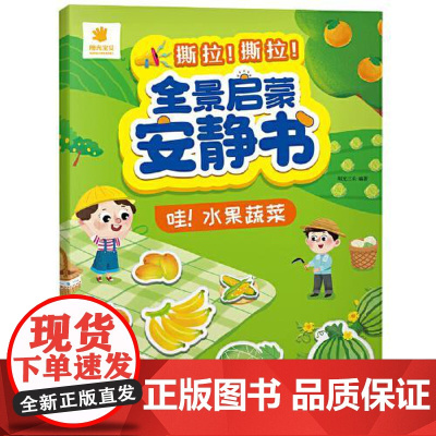 [全景启蒙安静书] 哇,水果蔬菜 青岛出版社