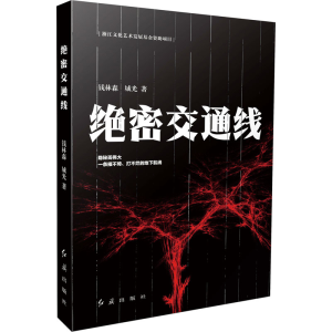 醉染图书绝密交通线9787505151482
