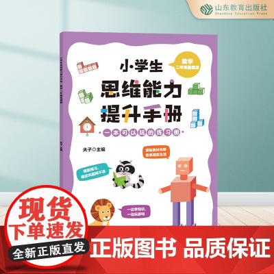 小学生思维能力提升手册.数学二年级基础篇 6-7-8-9岁超多题型 开拓思维 思维训练