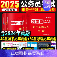 [国考+河南省考](历年真题)行测申论4本 [正版]国考历年真题试卷国考真题考公2025年国家公务员考试用书必刷题库行测
