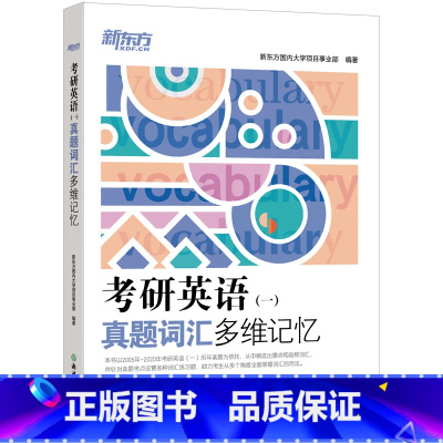 [正版]2021考研英语一真题词汇多维记忆 高频核心大纲词汇精讲速记练习单词书籍 2005-2020历年真题例句精