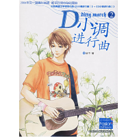 正版新书]D小调进行曲·2妮子9787500115328