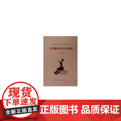 古代雅典公民大会研究