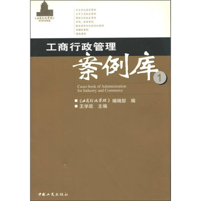 正版新书]工商行政管理案例库①王学政9787800129773