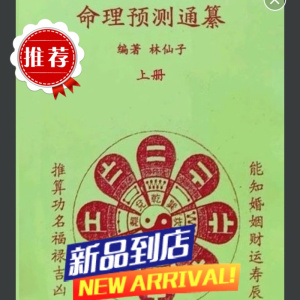 命理预测通纂 上下册 林仙子/编著 效果如图,介意勿拍