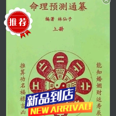 命理预测通纂 上下册 林仙子/编著 效果如图,介意勿拍
