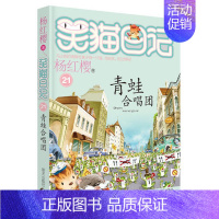21.青蛙合唱团 [正版]笑猫日记全套30册杨红樱长大不容易笑猫在故宫大象的远方戴口罩的猫幸运女神的宠儿属猫的人小学生课