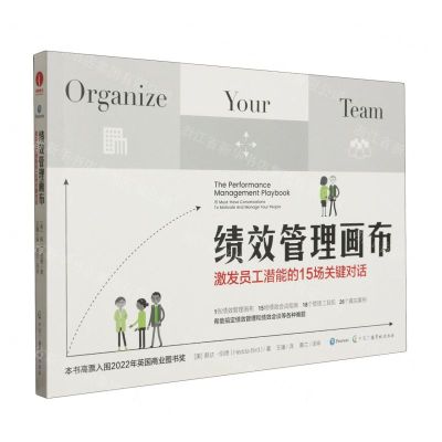 [N]绩效管理画布(激发员工潜能的15场关键对话)-9787504391452