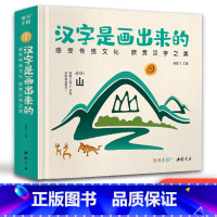 [正版]新书精装汉字是画出来的0-3-6岁宝宝学前识字启蒙早教神器书