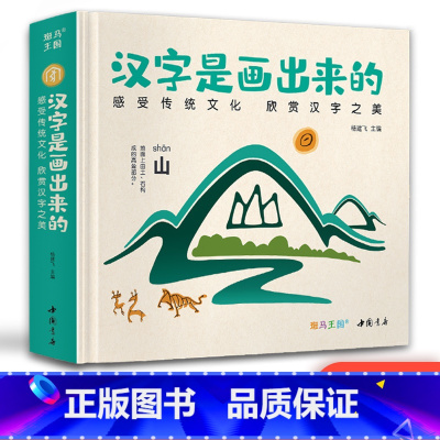 [正版]新书精装汉字是画出来的0-3-6岁宝宝学前识字启蒙早教神器书