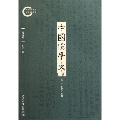 [M]中国儒学史.现代卷/胡军-9787301189214