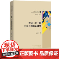 物债二分下的中间权利状态研究