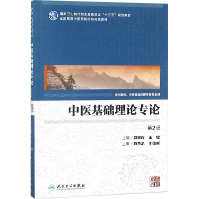 [M]中医基础理论专论-9787117254922
