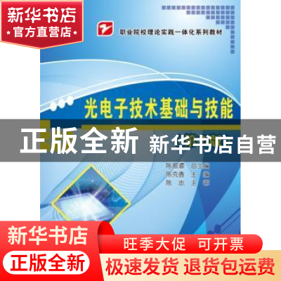 正版 光电子技术基础与技能 陈克香 电子工业出版社 978712132545
