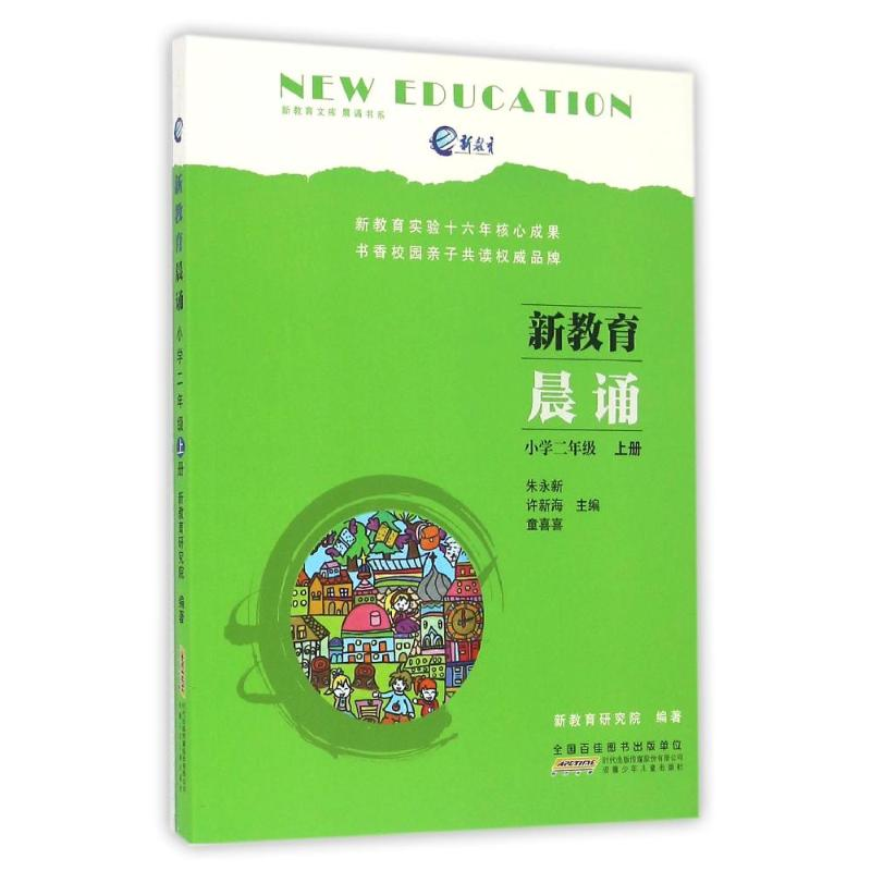 [M]2上/新教育晨诵-9787539791678