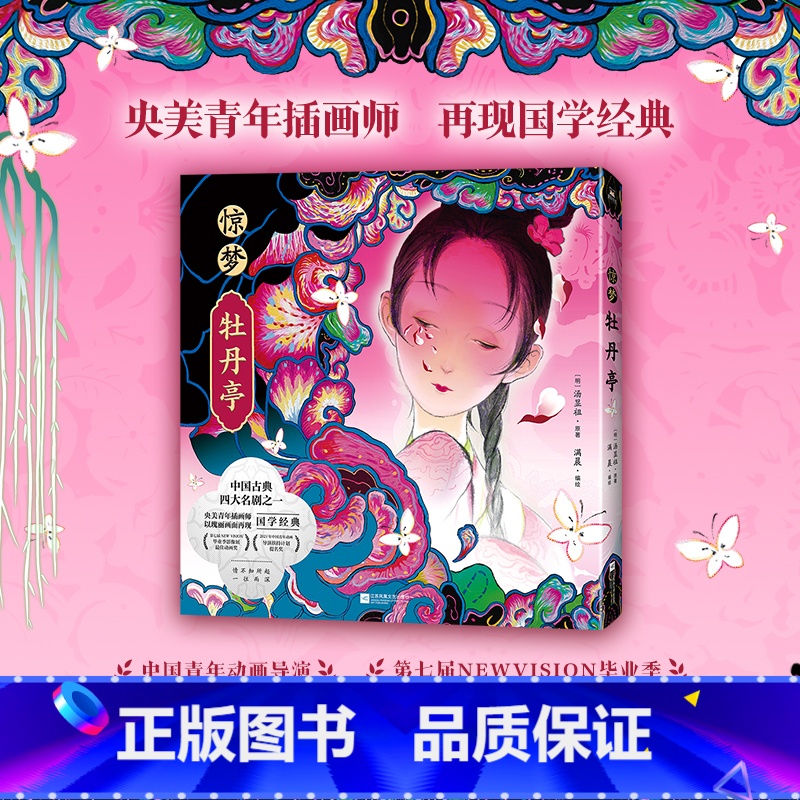 [正版]惊梦·牡丹亭 美学与文学的交织与融合 呈现东方诗意的传世爱情 60余幅灵性精致画作 图书 画集绘本漫画