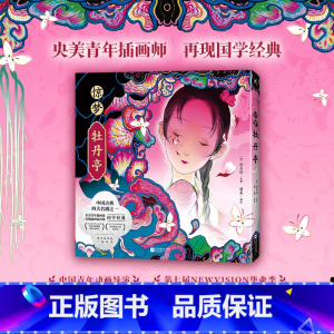 [正版]惊梦·牡丹亭 美学与文学的交织与融合 呈现东方诗意的传世爱情 60余幅灵性精致画作 图书 画集绘本漫画