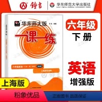 [正版]华东师大版一课一练 英语 六年级下册6年级第二学期英语N增强版 华师大一课一练 上海沪教牛津版同步课后训练习