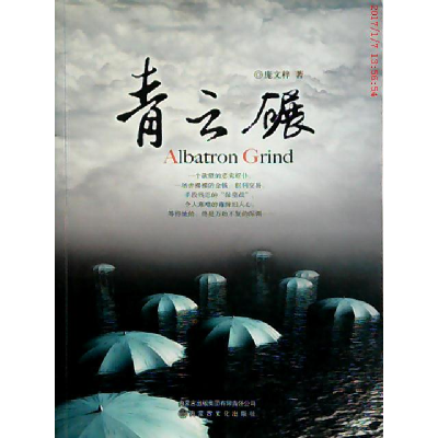 正版新书]青云碾庞文梓 著9787806757826