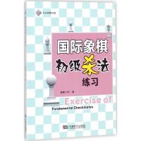 正版新书]国际象棋初级杀法练习刘瑞9787546419770