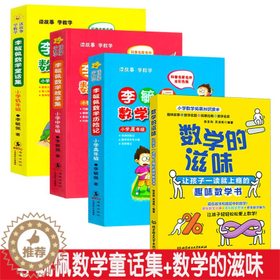 [醉染正版]李毓佩数学童话集 数学的滋味 套装4册 李敏佩读物数学类课外书低中高年级 让孩子一读就上瘾的趣味数学书 小学