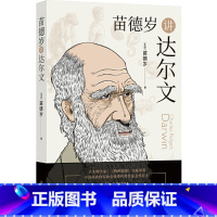 [正版]苗德岁讲达尔文美国苗德岁 著 11.15