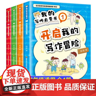我的写作启蒙书全4册 小学生优秀作文大全写作技巧与方法三四五六年级五感法同步作文满分分类作文语文优秀素材作文漫画书专项训