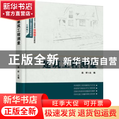 正版 建筑工程测量 赵昕主编 北京大学出版社 9787301287576 书籍