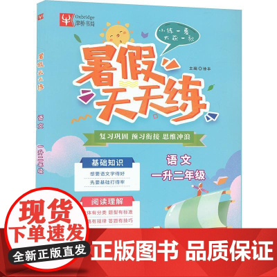 暑假天天练 语文 一升二年级(全2册) 徐丰 编 小学教辅文教 正版图书籍 南京大学出版社
