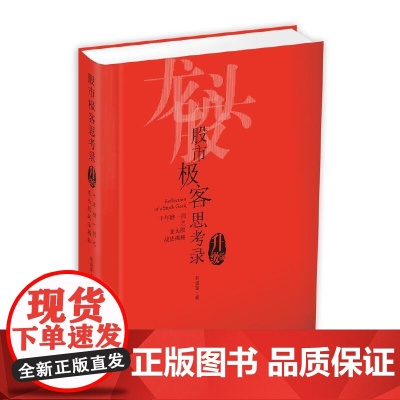 股市极客思考录:十年磨一剑之龙头股战法揭秘(升级版)