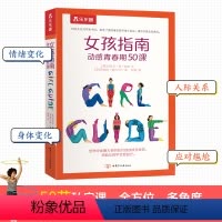 [正版] 女孩指南 动感青春期50课6-10岁捕捉孩子的敏感期教育孩子书籍生理心理学青春期的书生活常识启蒙认知家庭养育
