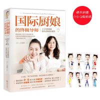 [M]国际厨娘的终极导师-9787544376150