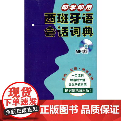 即学即用西班牙语会话词典(MP3版)——西班牙语行学一族的图书,随时随地开口