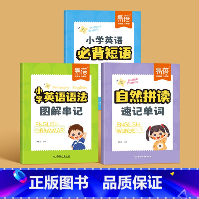 记语法+背短语+记单词 小学通用 [正版]小学英语语法图解串记英语语法大全一二三四五六年级口诀记忆理解语法知识点大全趣味