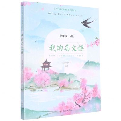 [N]我的美文课(7下)/初中语文教材同步拓展阅读-9787220121647