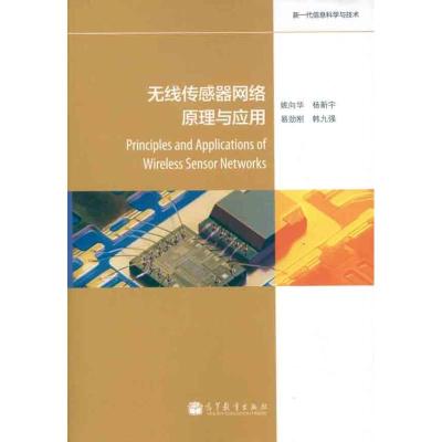 [M]无线传感器网络原理与应用-9787040341775