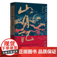 山月记 精装 中岛敦著 代珂编译 致中国读者序日本文豪中岛敦重塑古典现当代文学短篇小说作品