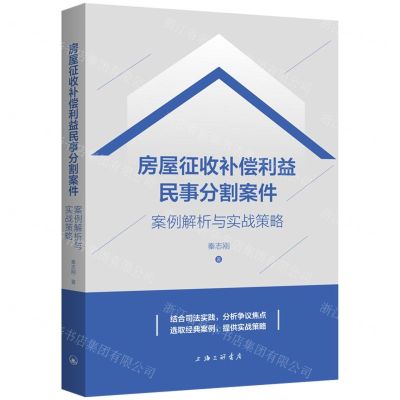 [N]房屋征收补偿利益民事分割案件(案例解析与实战策略)-9787542680655