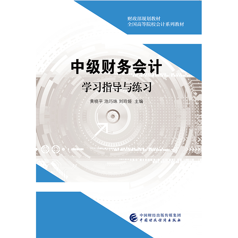 醉染图书中级财务会计学习指导与练习9787509583517