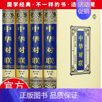 [正版]精装绸面全4册中华对联实用对联大全 写对子书诗情画意写春联用书写对联国学国粹民俗春联中国经典文化国学经典中国文学