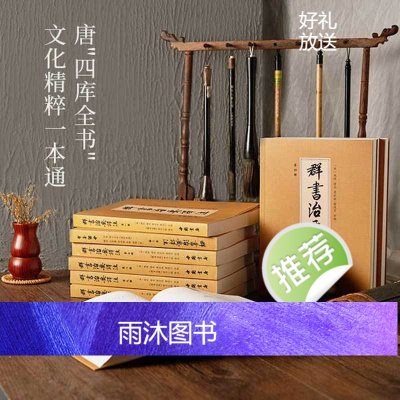 [完整版]群书治要译注(全十册)全套正版全注全译简体版国学治要中国哲学古代政治军事史书国学经典书籍全套群书治要360